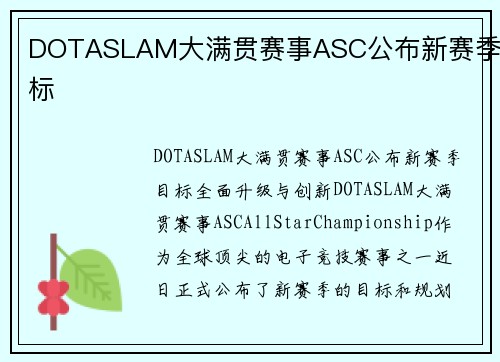 DOTASLAM大满贯赛事ASC公布新赛季目标