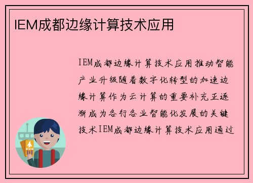 IEM成都边缘计算技术应用