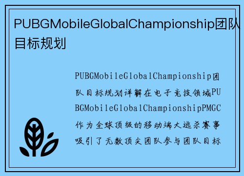 PUBGMobileGlobalChampionship团队目标规划
