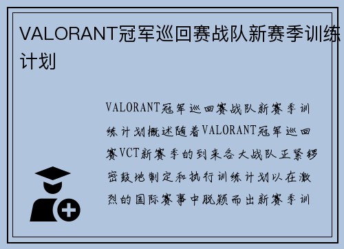VALORANT冠军巡回赛战队新赛季训练计划