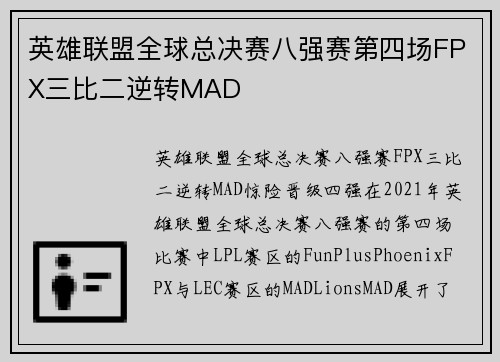 英雄联盟全球总决赛八强赛第四场FPX三比二逆转MAD