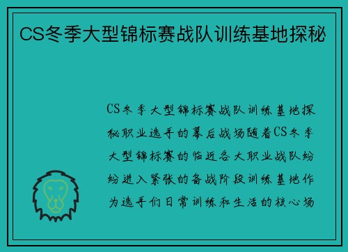 CS冬季大型锦标赛战队训练基地探秘