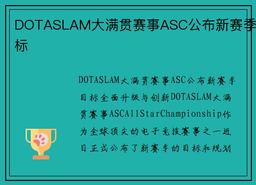 DOTASLAM大满贯赛事ASC公布新赛季目标