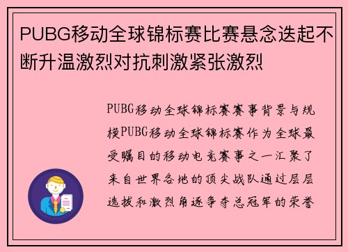 PUBG移动全球锦标赛比赛悬念迭起不断升温激烈对抗刺激紧张激烈