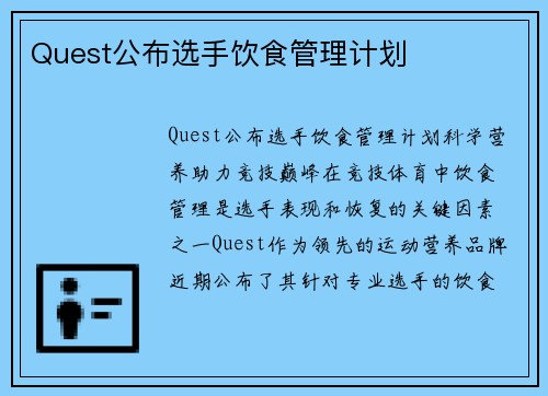 Quest公布选手饮食管理计划