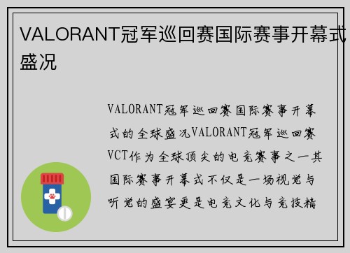 VALORANT冠军巡回赛国际赛事开幕式盛况
