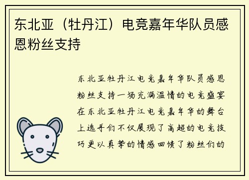 东北亚（牡丹江）电竞嘉年华队员感恩粉丝支持