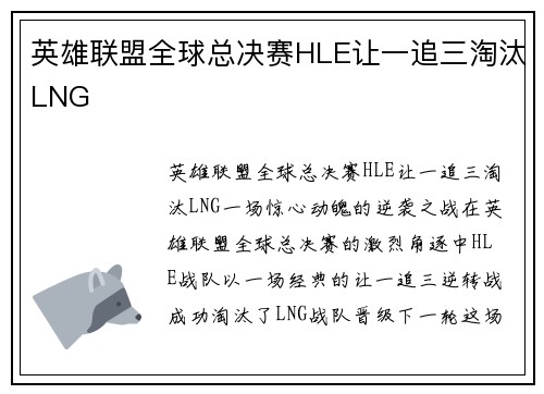 英雄联盟全球总决赛HLE让一追三淘汰LNG