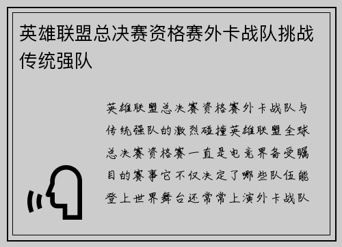 英雄联盟总决赛资格赛外卡战队挑战传统强队