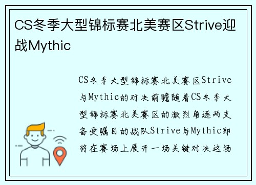 CS冬季大型锦标赛北美赛区Strive迎战Mythic