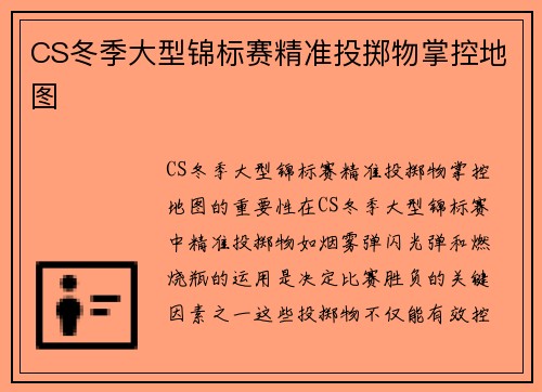 CS冬季大型锦标赛精准投掷物掌控地图