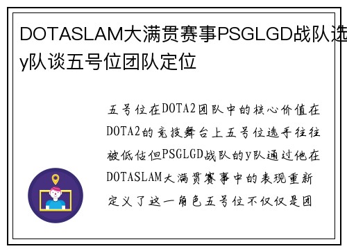 DOTASLAM大满贯赛事PSGLGD战队选手y队谈五号位团队定位