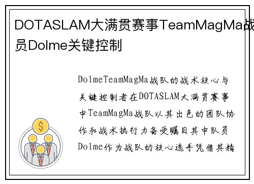 DOTASLAM大满贯赛事TeamMagMa战队队员Dolme关键控制