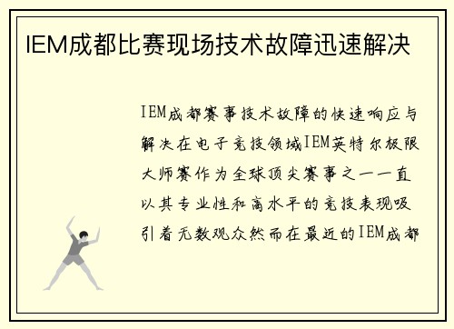 IEM成都比赛现场技术故障迅速解决