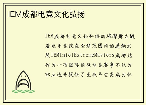 IEM成都电竞文化弘扬