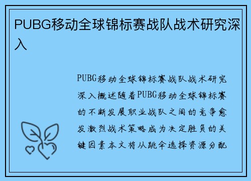 PUBG移动全球锦标赛战队战术研究深入