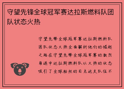 守望先锋全球冠军赛达拉斯燃料队团队状态火热