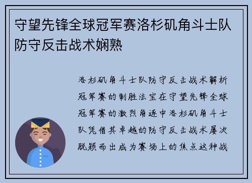 守望先锋全球冠军赛洛杉矶角斗士队防守反击战术娴熟