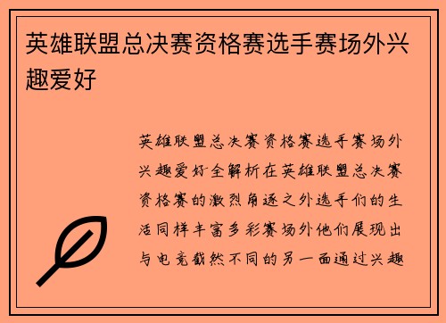 英雄联盟总决赛资格赛选手赛场外兴趣爱好