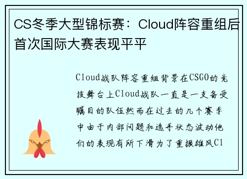 CS冬季大型锦标赛：Cloud阵容重组后首次国际大赛表现平平