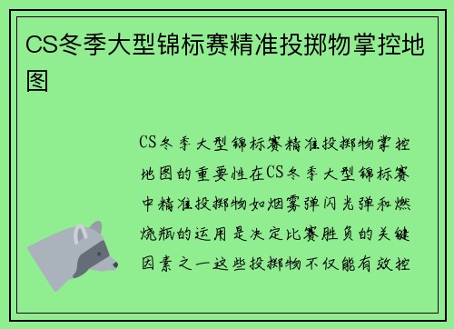 CS冬季大型锦标赛精准投掷物掌控地图