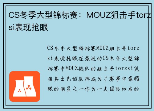 CS冬季大型锦标赛：MOUZ狙击手torzsi表现抢眼