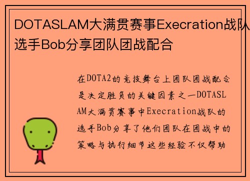 DOTASLAM大满贯赛事Execration战队选手Bob分享团队团战配合
