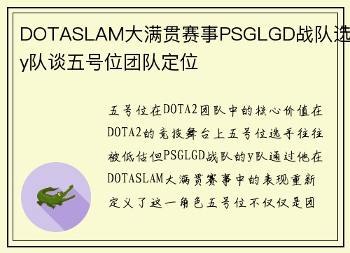 DOTASLAM大满贯赛事PSGLGD战队选手y队谈五号位团队定位