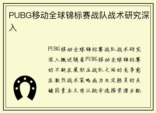 PUBG移动全球锦标赛战队战术研究深入