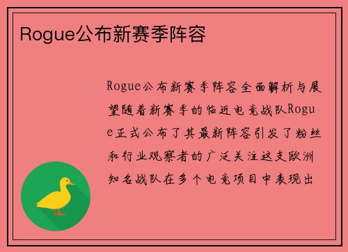 Rogue公布新赛季阵容