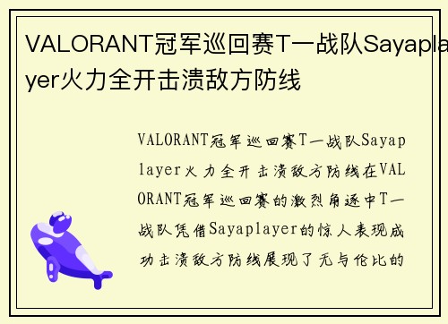 VALORANT冠军巡回赛T一战队Sayaplayer火力全开击溃敌方防线