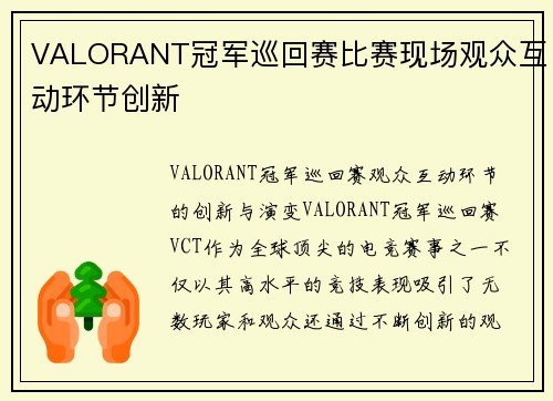 VALORANT冠军巡回赛比赛现场观众互动环节创新