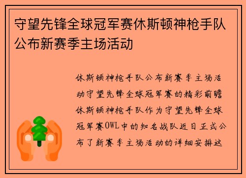守望先锋全球冠军赛休斯顿神枪手队公布新赛季主场活动