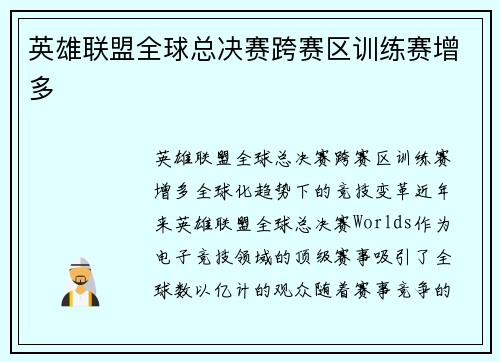 英雄联盟全球总决赛跨赛区训练赛增多