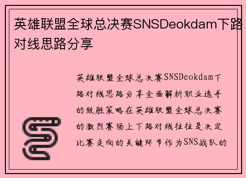 英雄联盟全球总决赛SNSDeokdam下路对线思路分享