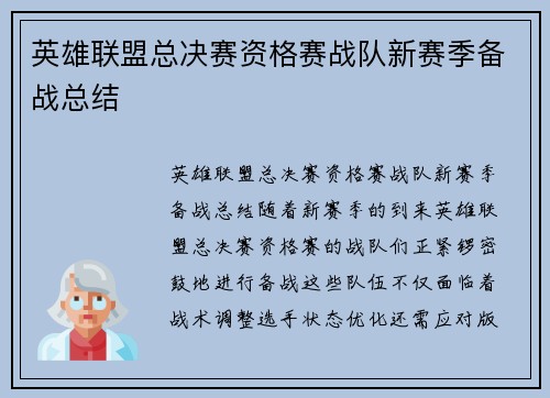 英雄联盟总决赛资格赛战队新赛季备战总结