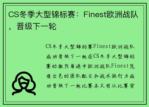 CS冬季大型锦标赛：Finest欧洲战队，晋级下一轮